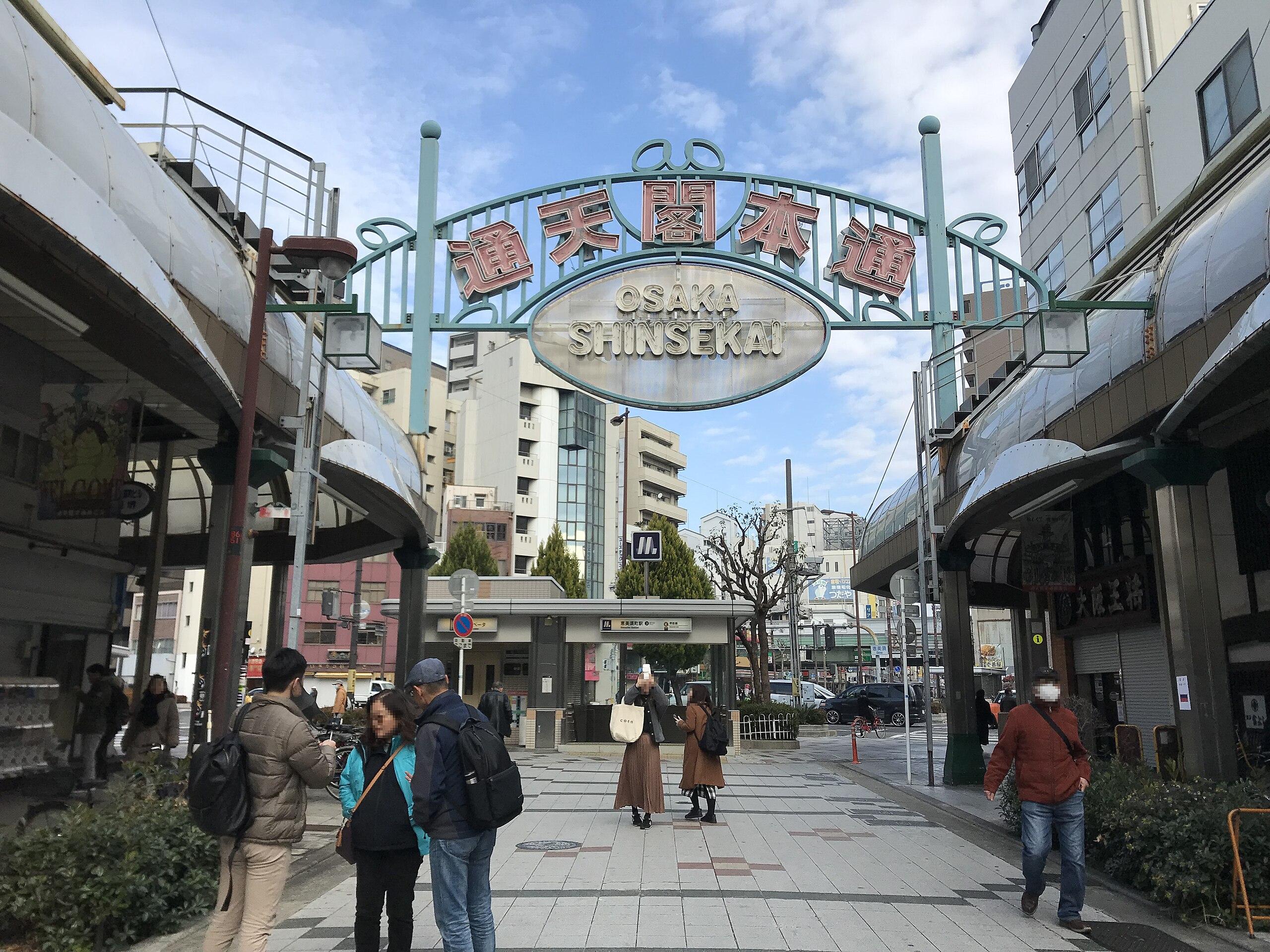 🛍️ 쓰텐카쿠 본통 상점가(츠텐카쿠 혼도리 쇼텐가이) 이미지 7